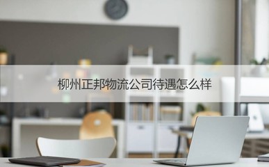 柳州正邦物流公司及商務(wù)信息咨詢綜合介紹